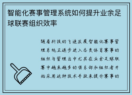 智能化赛事管理系统如何提升业余足球联赛组织效率