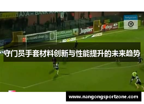 守门员手套材料创新与性能提升的未来趋势