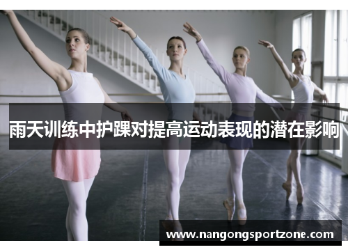 雨天训练中护踝对提高运动表现的潜在影响