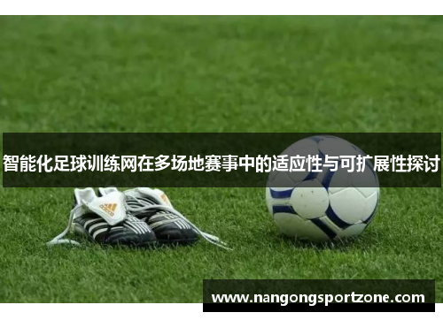 智能化足球训练网在多场地赛事中的适应性与可扩展性探讨