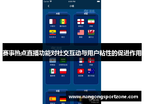 赛事热点直播功能对社交互动与用户粘性的促进作用