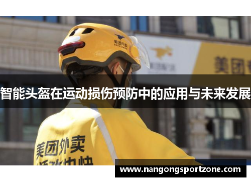 智能头盔在运动损伤预防中的应用与未来发展