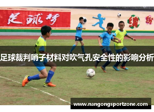 足球裁判哨子材料对吹气孔安全性的影响分析